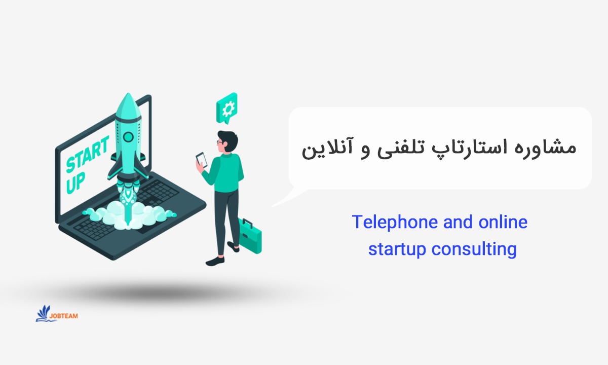 مشاوره استارتاپ تلفنی و آنلاین